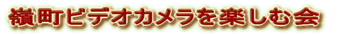 嶺町ビデオカメラを楽しむ会